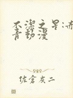 不洁之星:赤与青动漫封面