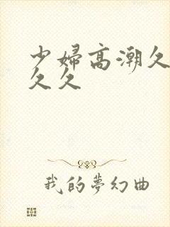 少妇高潮久久久久久