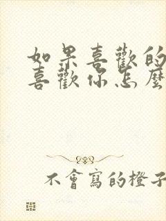 如果喜欢的人不喜欢你怎么办封面