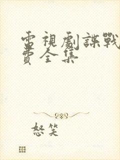 电视剧谍战剧免费全集