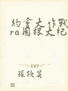 约会大作战ntra团根大纪