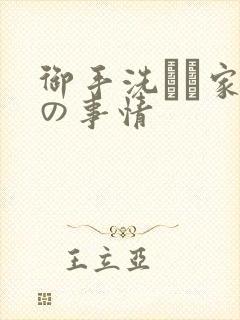御手洗さん家 の事情