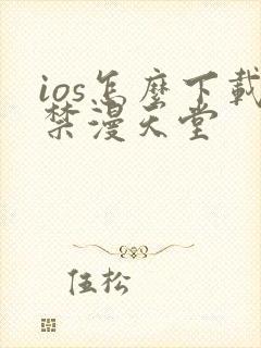 ios怎么下载禁漫天堂