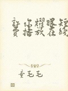 许你耀眼短剧免费播放在线观看