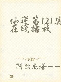 仙逆第121集在线播放