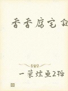 香香腐宅 链接
