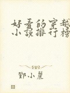 好看的穿越抗战小说排行榜前十名