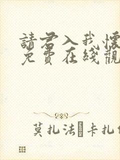 请君入我怀短剧免费在线观看