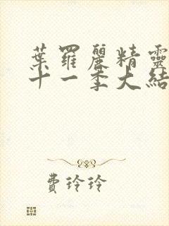 叶罗丽精灵梦第十一季大结局封面