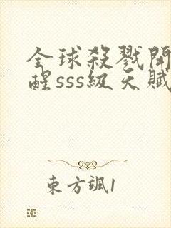 全球杀戮开局觉醒sss级天赋秦家公子封面