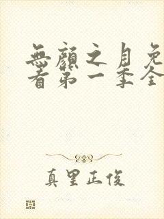 无颜之月免费观看第一季全集无马赛封面