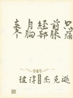 来月经前只有一个胸部胀痛正常吗封面