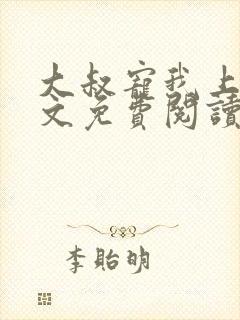 大叔宠我上瘾全文免费阅读全文宠