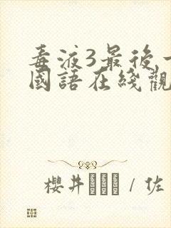 毒液3最后一舞国语在线观看完整版