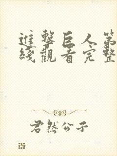 进击巨人第五季线观看完整版