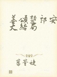 姜颂楚祁安宋姝大结局