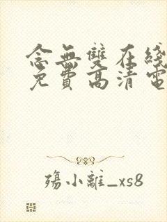 念无双在线观看免费高清电视剧全集