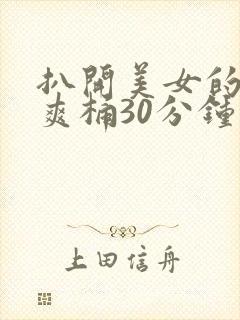 扒开美女的屁股爽桶30分钟