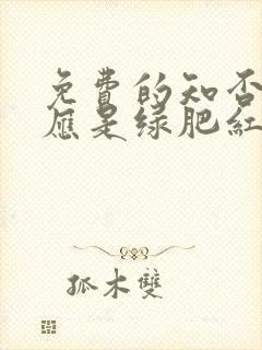 免费的知否知否应是绿肥红瘦电视剧