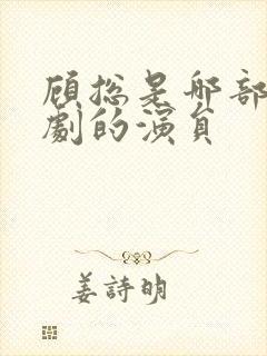 顾总是哪部电视剧的演员