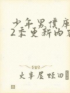 少年男仆库洛第2季更新内容