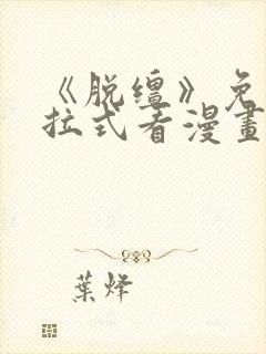 《脱缰》免费下拉式看漫画