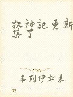 牧神记更新多少集了