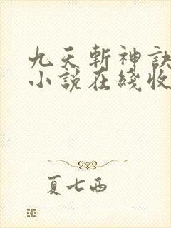 九天斩神诀有声小说在线收听封面