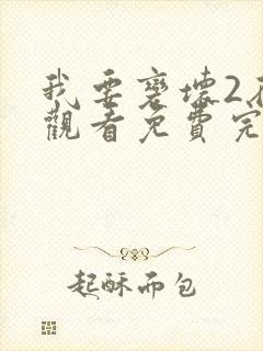 我要变坏2在线观看免费完整版