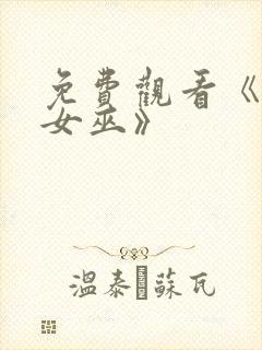 免费观看《绯红女巫》