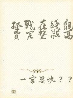 孤战在线观看免费完整版高清