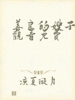 善良的嫂子在线观看免费封面