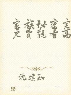 家族秘密完整版免费观看高清