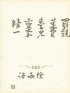 精灵梦叶罗丽第一季免费观看27集