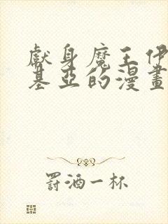 献身魔王伊伏洛基亚的漫画