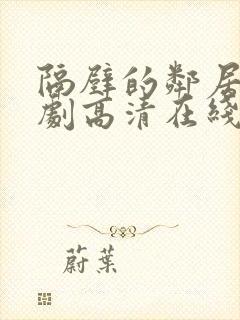 隔壁的邻居电视剧高清在线观看封面