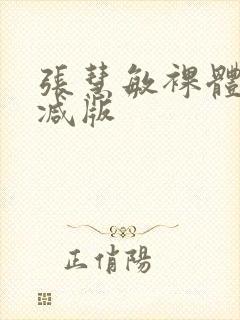 张慧敏裸体无删减版