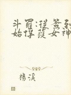 斗罗:从签到开始俘获女神小舞