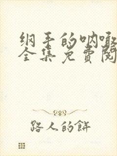 纲手的呐喊在线全集免费阅读