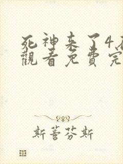 死神来了4在线观看免费完整版