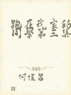 跑在我家的黑田同学第三集