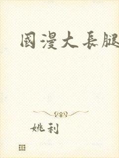 国漫大长腿美女