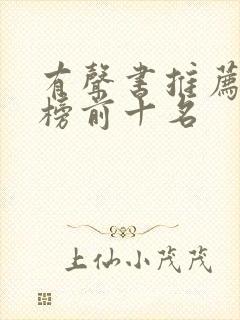 有声书推荐排行榜前十名