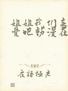 姐姐我们来谈恋爱吧动漫在线观看