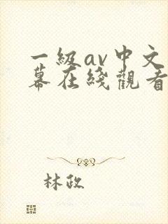 一级av中文字幕在线观看