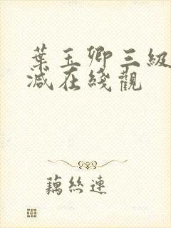 叶玉卿三级无删减在线观