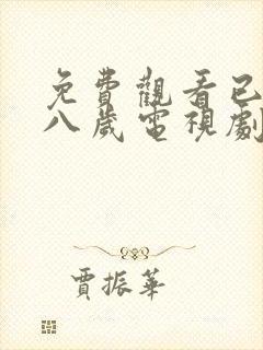 免费观看已满十八岁电视剧日剧全