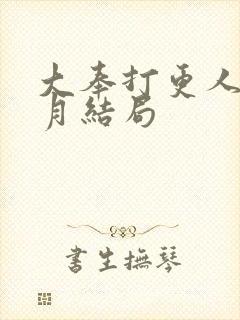 大奉打更人许龄月结局封面