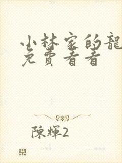 小林家的龙女仆免费看看