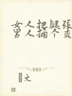 女人把腿张开让男人捅个爽